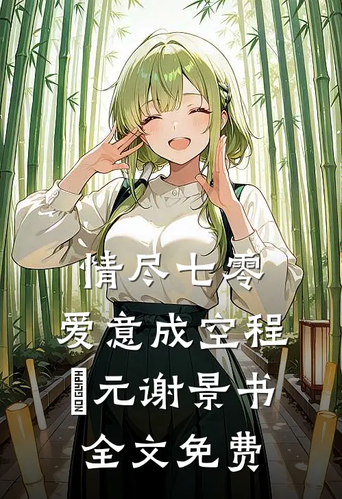 情尽七零，爱意成空程偲元谢景书全文免费