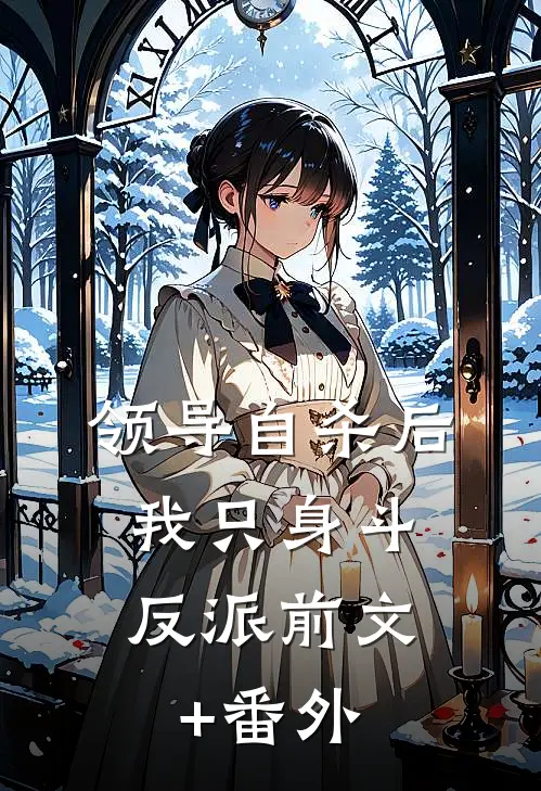 领导自杀后，我只身斗反派前文+番外