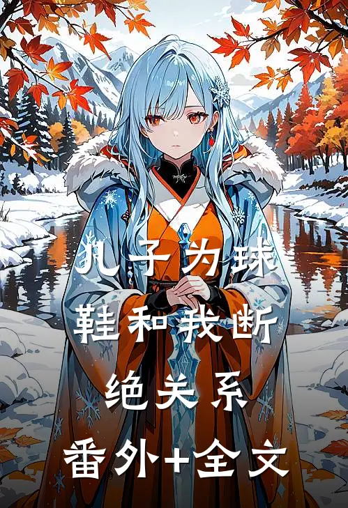 儿子为球鞋和我断绝关系:(番外)+(全文)