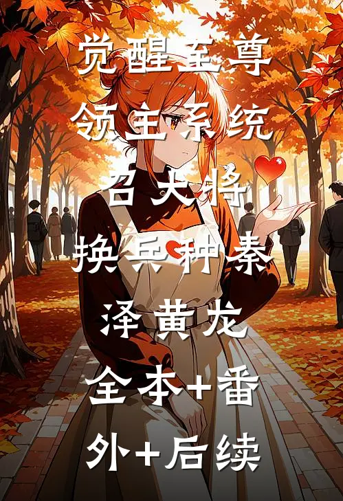 觉醒至尊领主系统：召大将，换兵种秦泽黄龙:全本+番外+后续