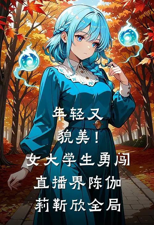 年轻又貌美！女大学生勇闯直播界陈伽莉靳欣全局