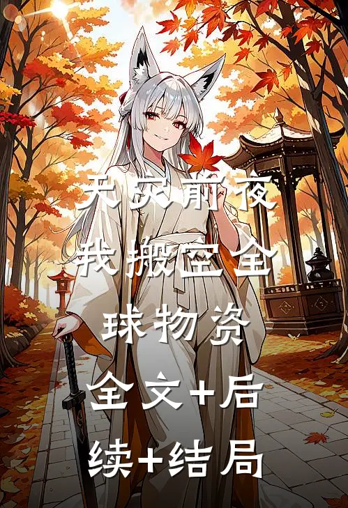 天灾前夜，我搬空全球物资:全文+后续+结局