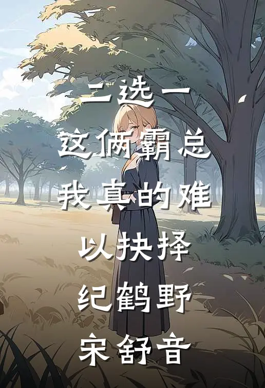 二选一，这俩霸总我真的难以抉择纪鹤野宋舒音