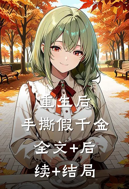 重生后，手撕假千金:全文+后续+结局