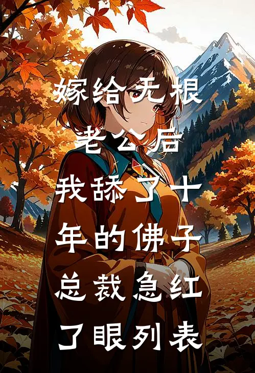 嫁给无根老公后，我舔了十年的佛子总裁急红了眼列表