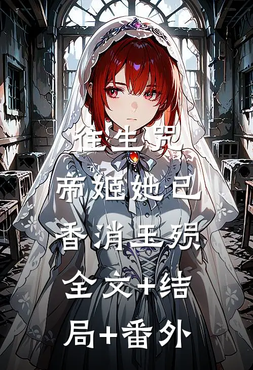 往生咒：帝姬她已香消玉殒全文+结局+番外