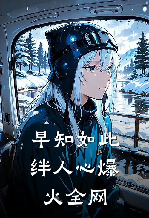 早知如此绊人心爆火全网
