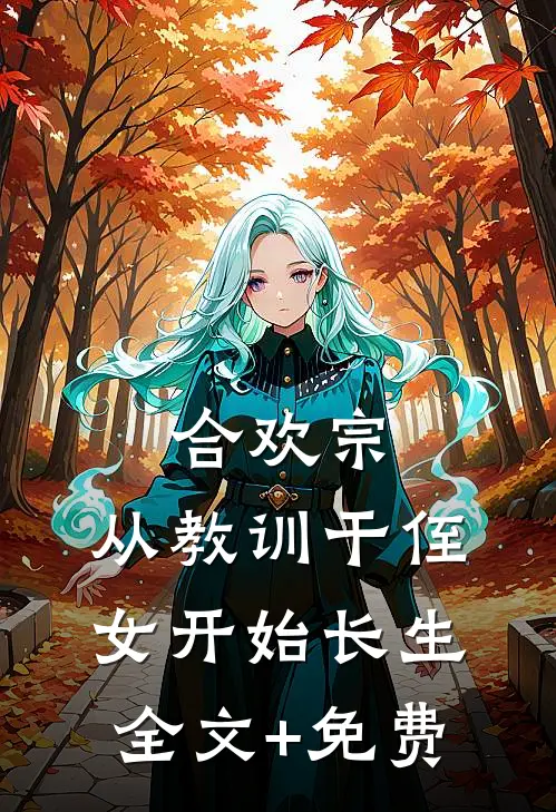 合欢宗，从教训干侄女开始长生全文+免费