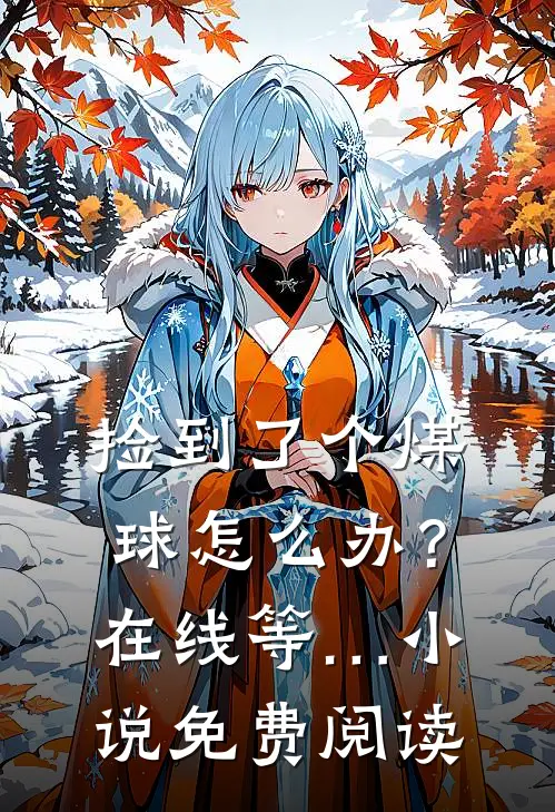 捡到了个煤球怎么办？在线等…小说免费阅读