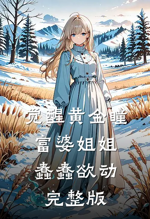 冷漠老公拒绝和我离婚最新章节列表