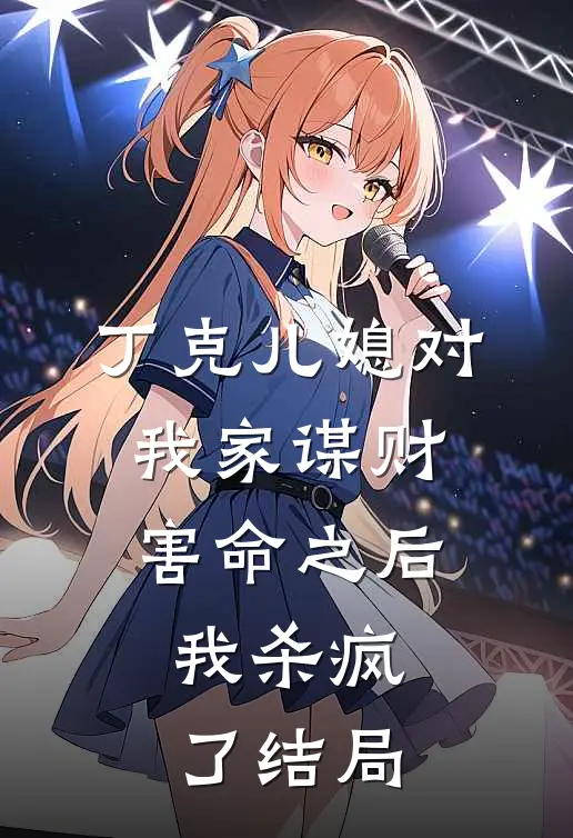 丁克儿媳对我家谋财害命之后，我杀疯了结局