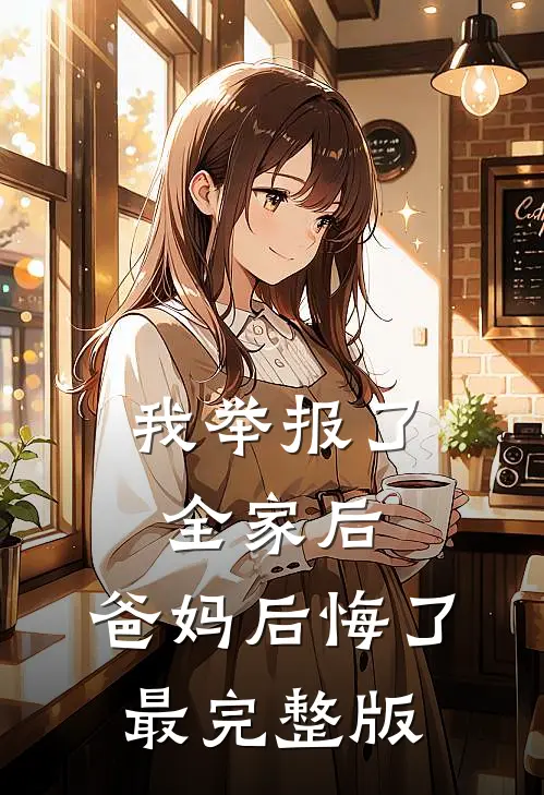 我举报了全家后，爸妈后悔了最完整版