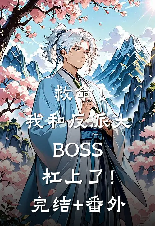 救命！我和反派大BOSS杠上了！完结+番外