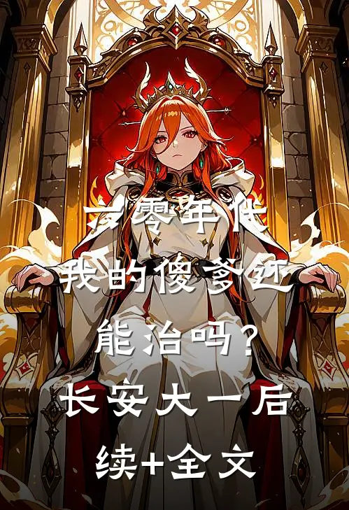 六零年代：我的傻爹还能治吗？长安大一后续+全文