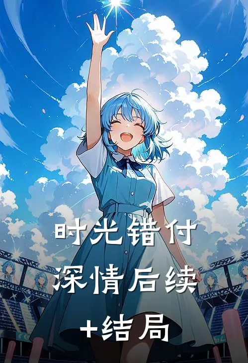 时光错付深情后续+结局