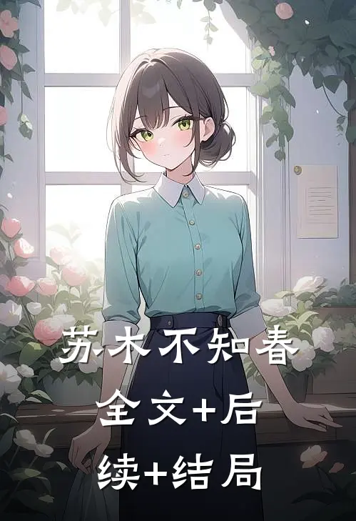 苏木不知春全文+后续+结局