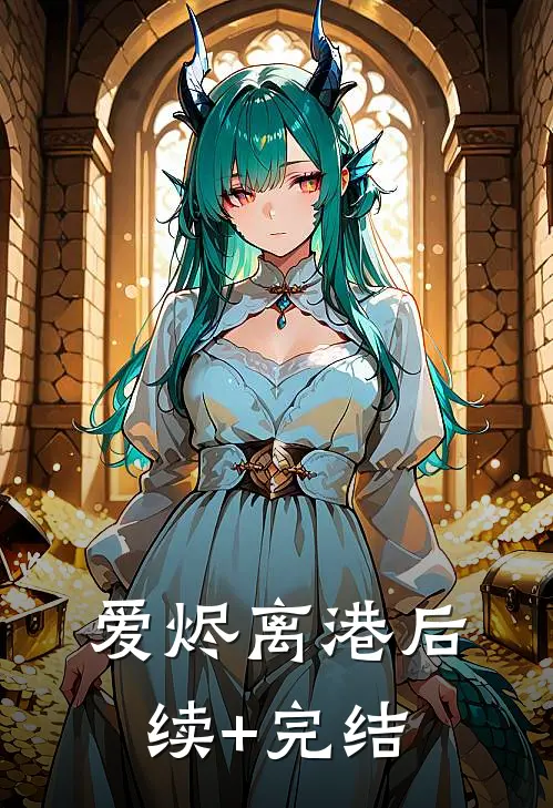 爱烬离港后续+完结