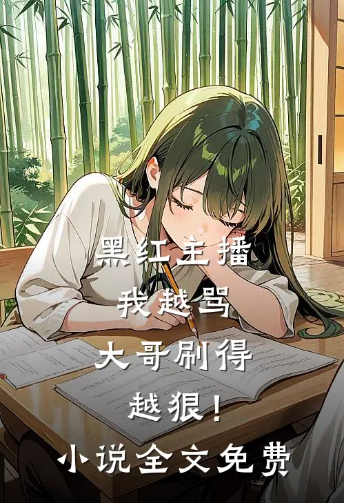 黑红主播：我越骂，大哥刷得越狠！小说全文免费