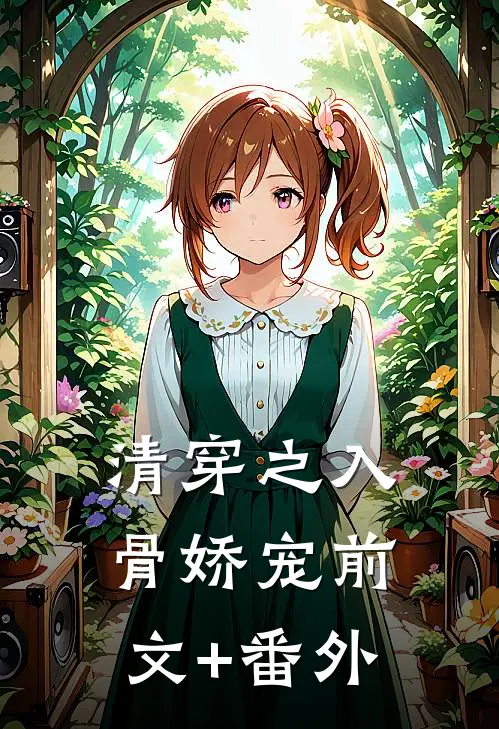 清穿之入骨娇宠前文+番外
