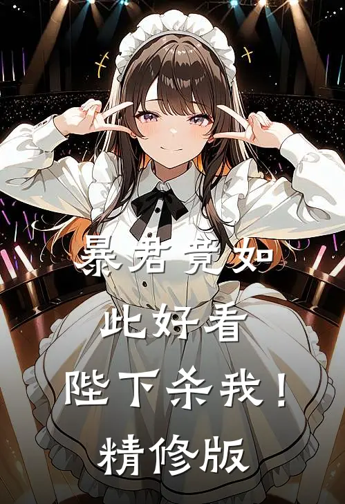 带着猪八戒和离:结局+番外
