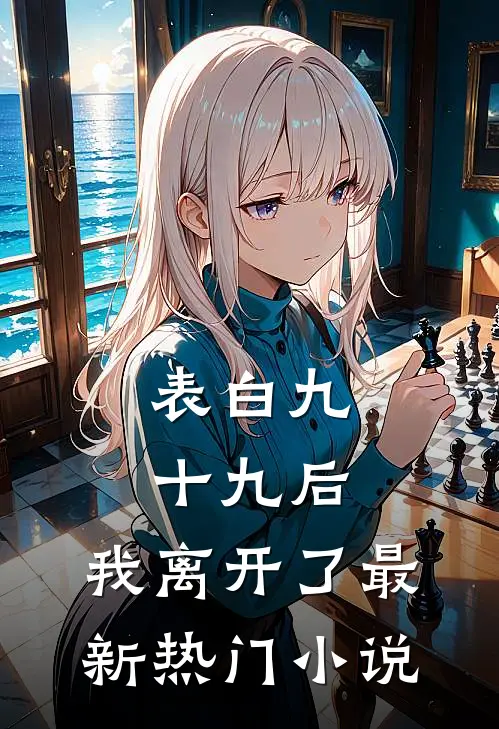 表白九十九后，我离开了最新热门小说