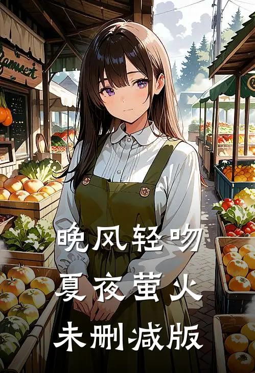 晚风轻吻夏夜萤火未删减版