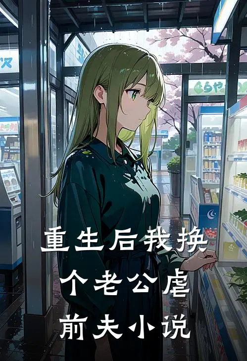 重生后我换个老公虐前夫小说