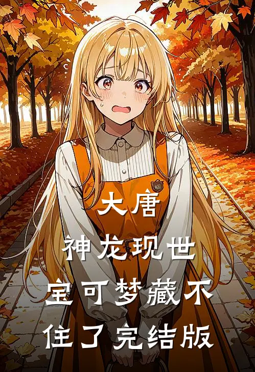 大唐：神龙现世，宝可梦藏不住了完结版
