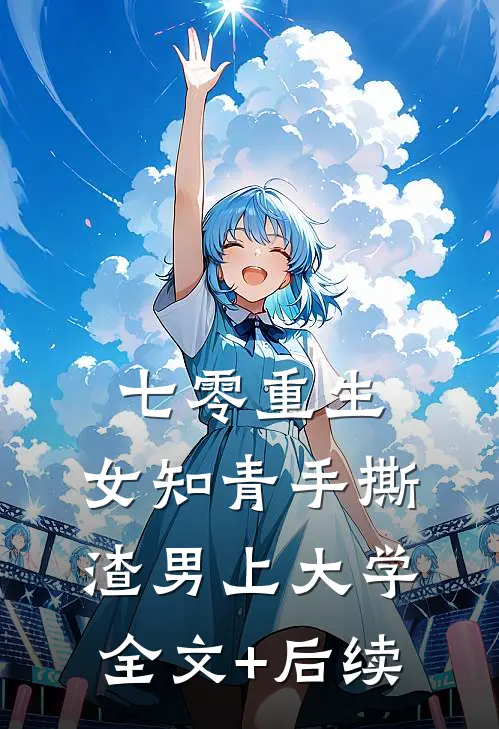 七零重生：女知青手撕渣男上大学全文+后续
