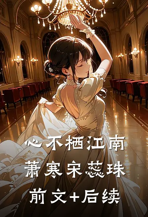 心不栖江南萧寒宋蕊珠前文+后续
