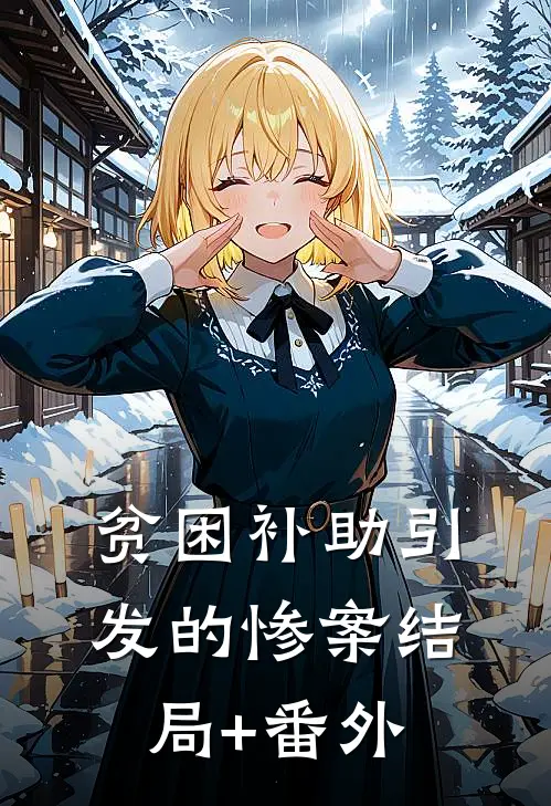 贫困补助引发的惨案结局+番外