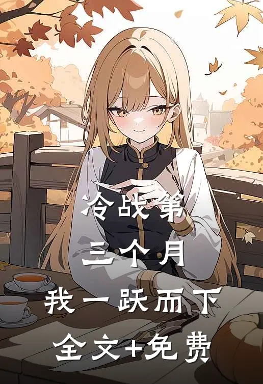 冷战第三个月，我一跃而下全文+免费