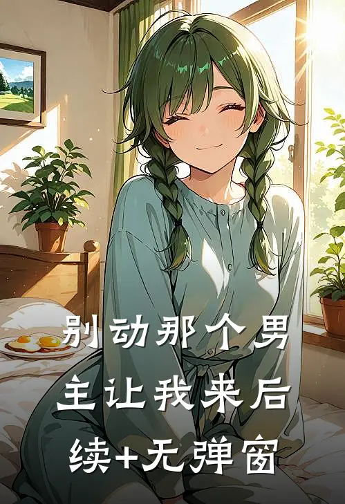 别动那个男主让我来后续+无弹窗
