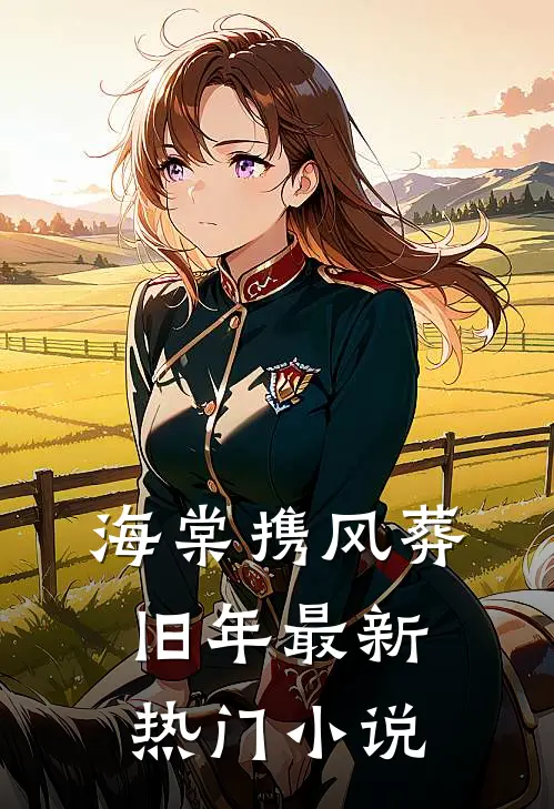 海棠携风葬旧年最新热门小说