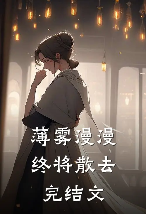 薄雾漫漫终将散去完结文