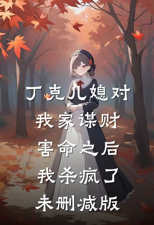 丁克儿媳对我家谋财害命之后，我杀疯了未删减版