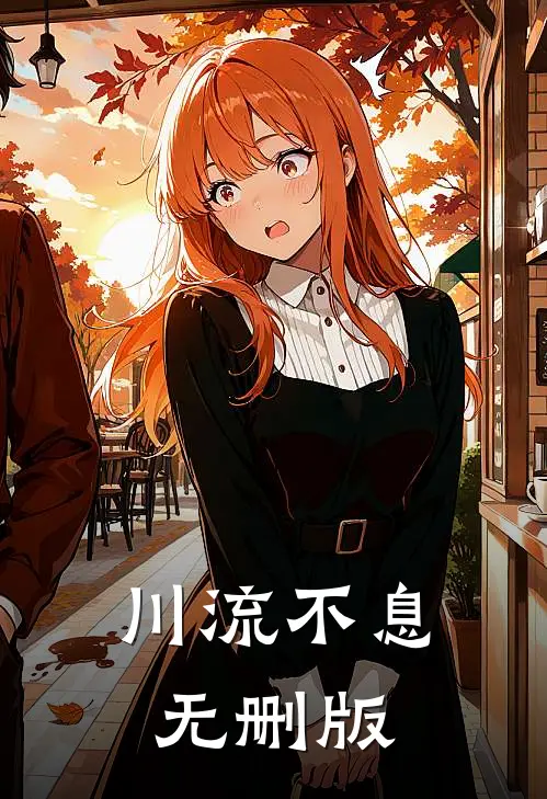 川流不息无删版