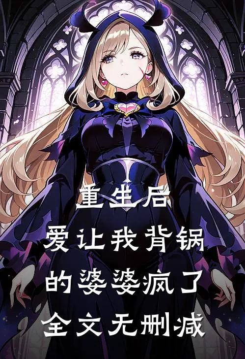 重生后，爱让我背锅的婆婆疯了全文无删减