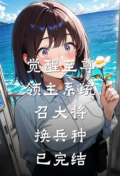 觉醒至尊领主系统：召大将，换兵种已完结