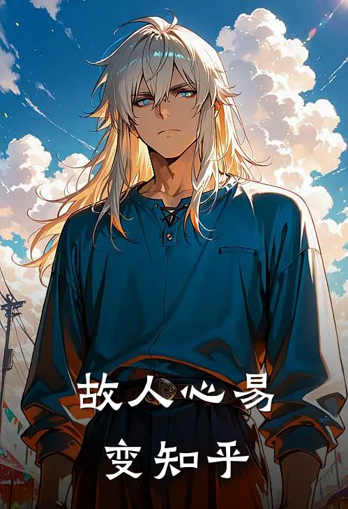 故人心易变知乎