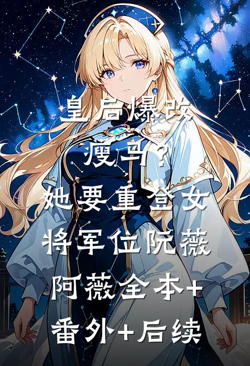 皇后爆改瘦马？她要重登女将军位阮薇阿薇全本+番外+后续