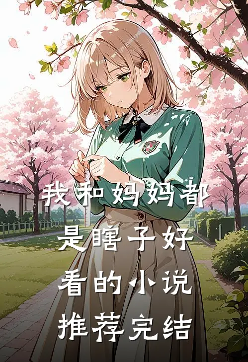 我和妈妈都是瞎子好看的小说推荐完结