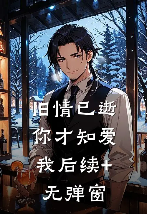 旧情已逝，你才知爱我后续+无弹窗