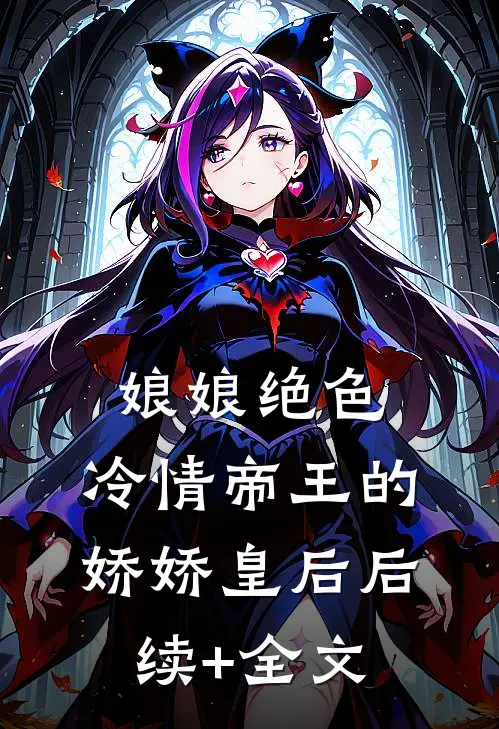 娘娘绝色：冷情帝王的娇娇皇后后续+全文