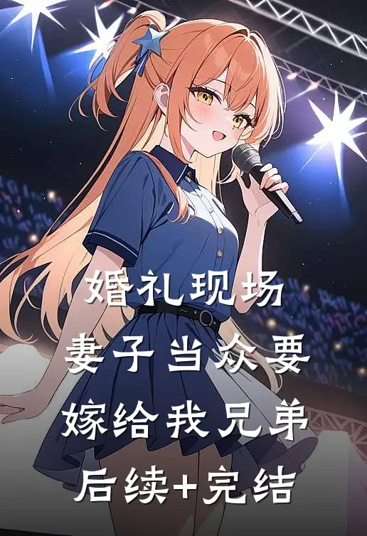 婚礼现场，妻子当众要嫁给我兄弟后续+完结