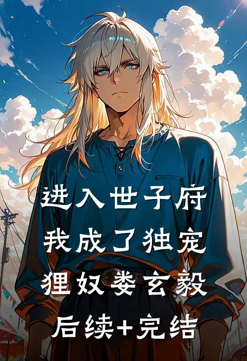 进入世子府，我成了独宠狸奴娄玄毅后续+完结