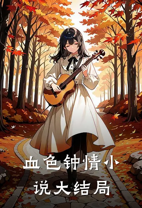 血色钟情小说大结局