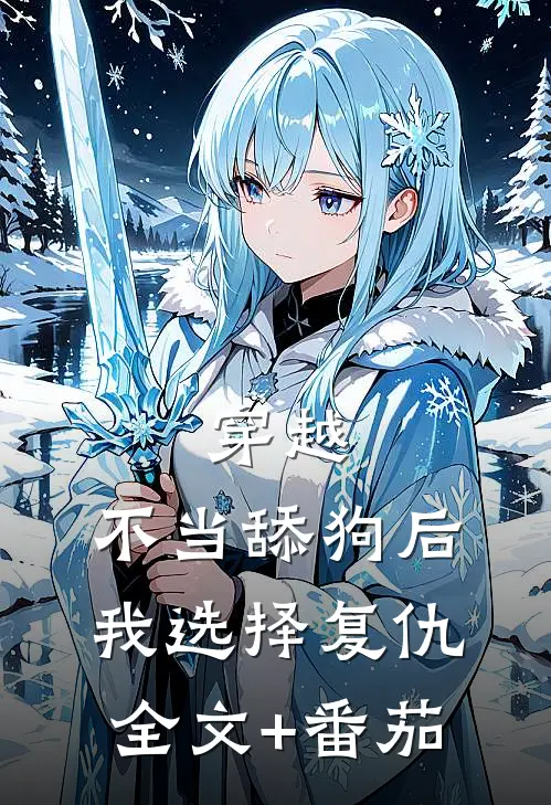 穿越：不当舔狗后，我选择复仇全文+番茄