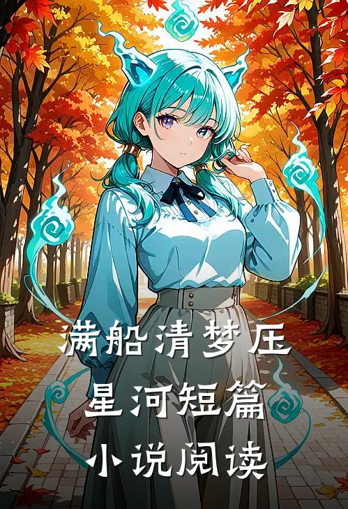 满船清梦压星河  短篇小说阅读