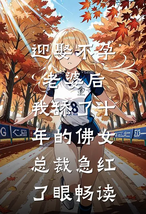 迎娶不孕老婆后，我舔了十年的佛女总裁急红了眼畅读